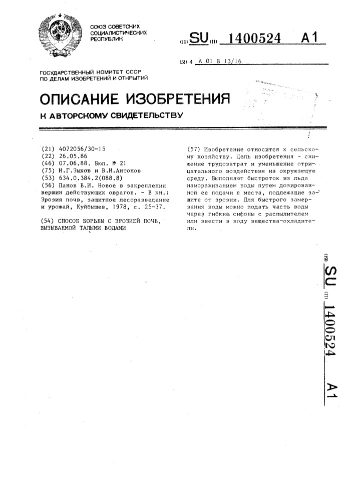 Способ борьбы с эрозией почв, вызываемой талыми водами (патент 1400524)