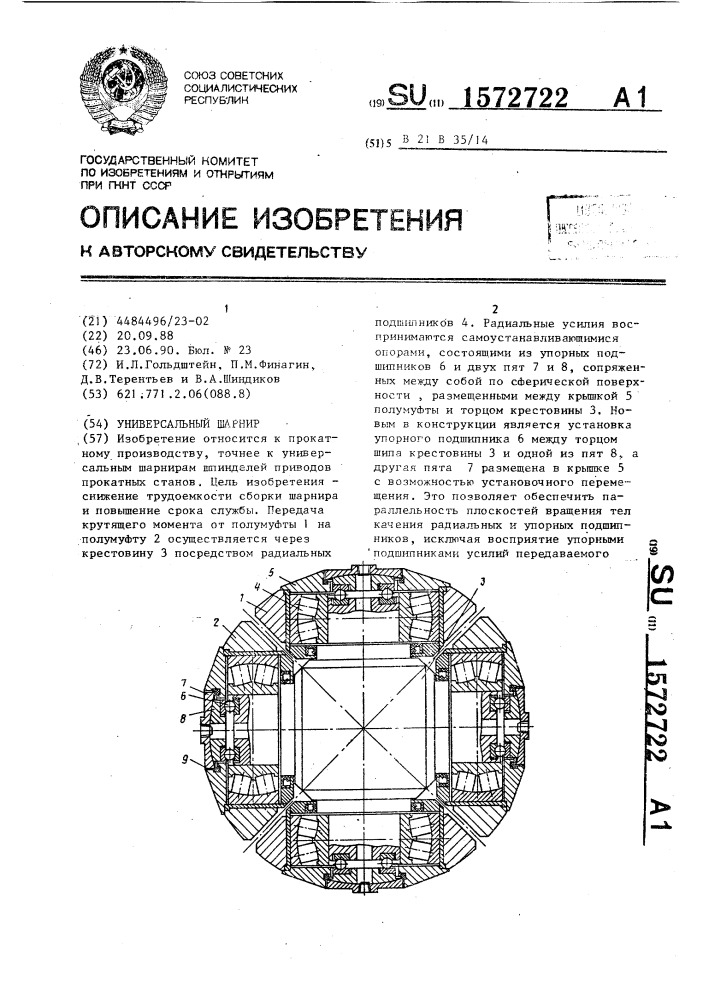 Универсальный шарнир (патент 1572722)