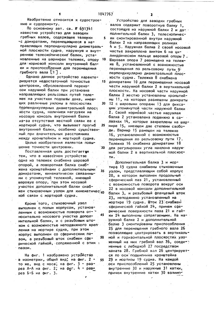 Устройство для заводки гребных валов (патент 1047767)