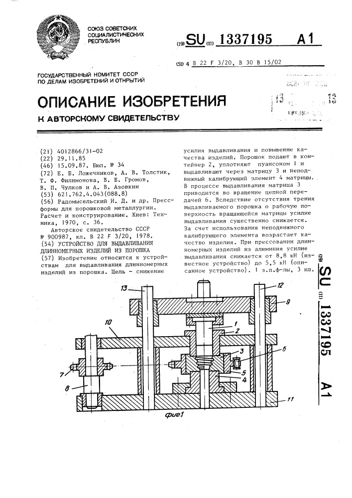 Устройство для выдавливания длинномерных изделий из порошка (патент 1337195)