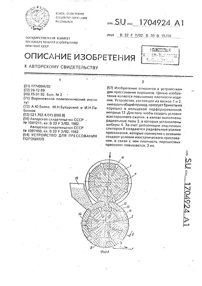 Устройство для прессования порошков (патент 1704924)