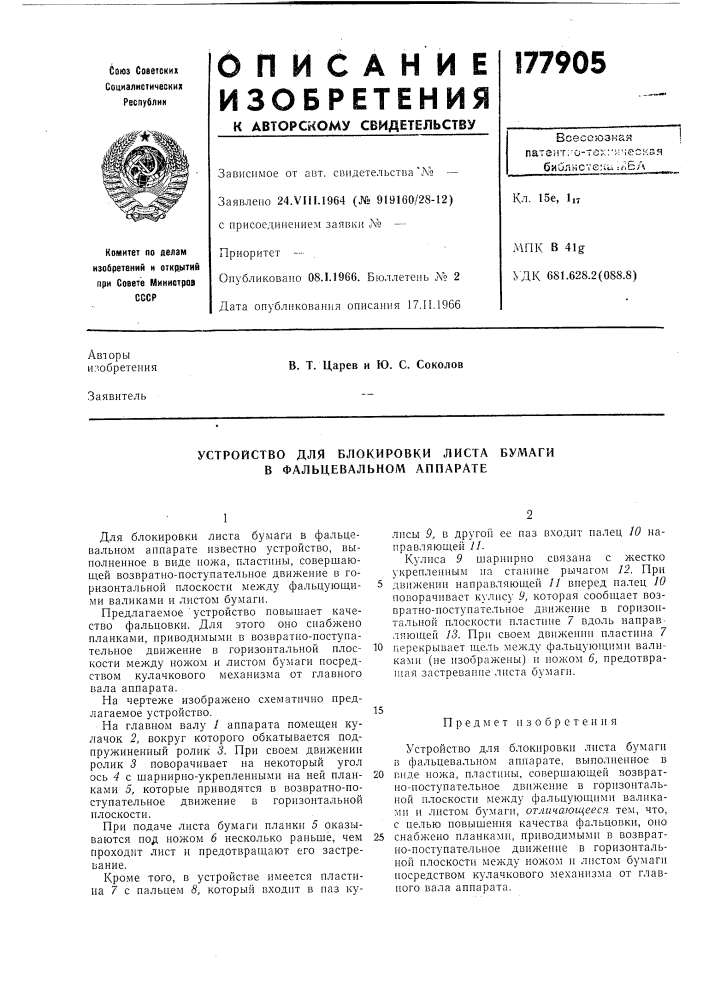 Устройство для блокировки листа бумаги в фальцевальном аппарате (патент 177905)