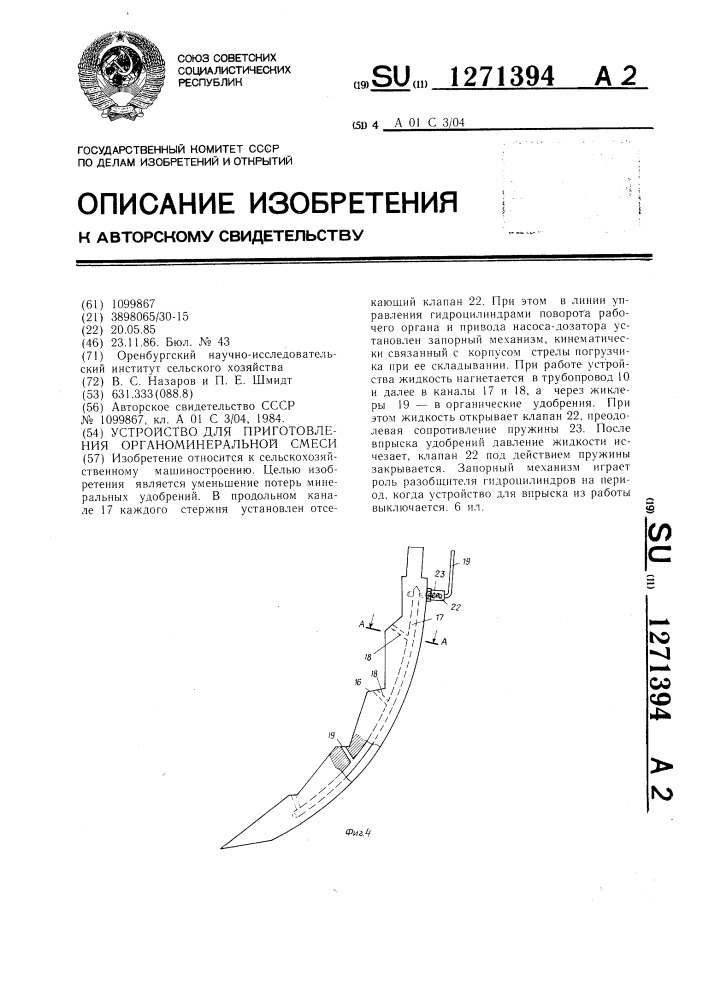 Устройство для приготовления органоминеральной смеси (патент 1271394)