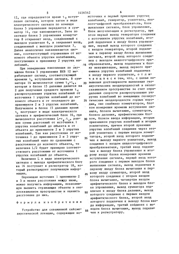 Устройство для скважинной сейсмоакустической локации (патент 1456542)