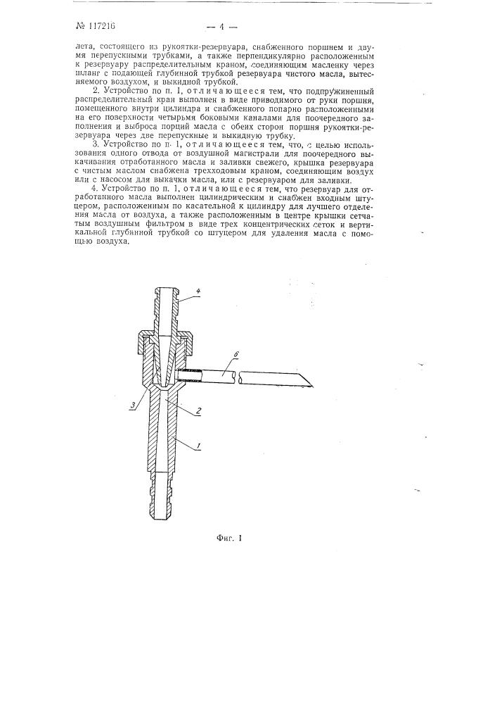 Устройство для выкачки отработанного и заливки чистого масла в гнезда веретен прядильных и крутильных машин (патент 117216)