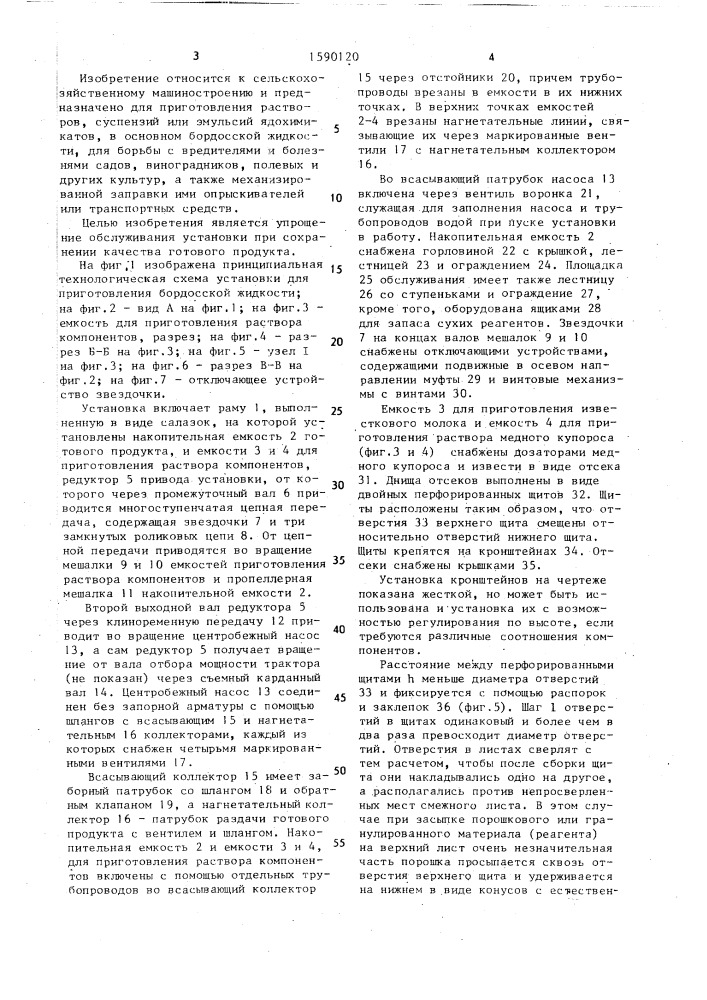 Установка для приготовления бордосской жидкости (патент 1590120)