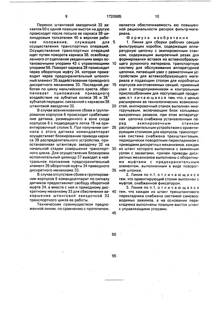 Линия для сборки рабочих секций фильтрующих коробок (патент 1720685)