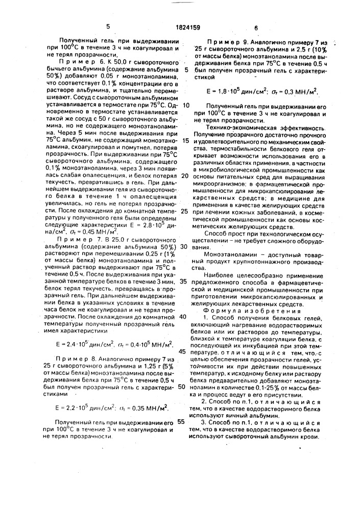 Способ получения белковых гелей (патент 1824159)