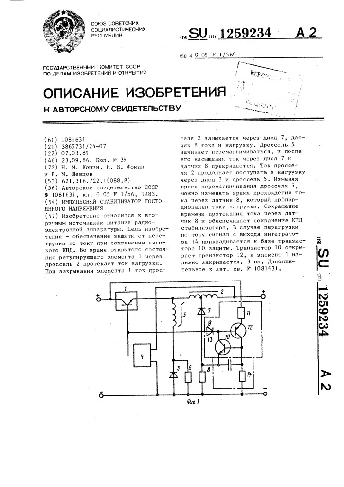 Импульсный стабилизатор постоянного напряжения (патент 1259234)