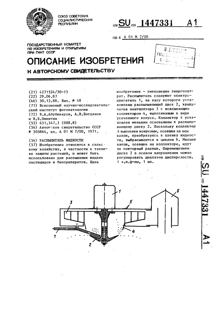Распылитель жидкости (патент 1447331)