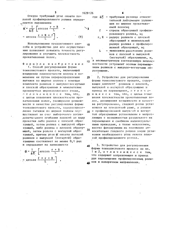 Способ регулирования формы тонколистового проката и устройство для его осуществления (патент 1629126)