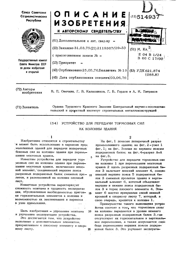 Устройство для передачи тормозных сил на колонны здания (патент 514937)