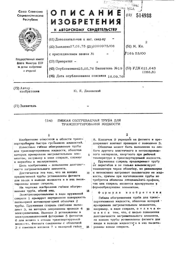 Гибкая обогреваемая труба для транспортирования жидкости (патент 514988)