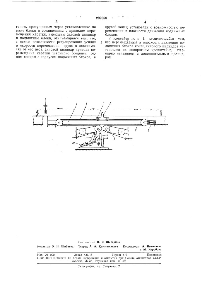 Шаговый конвейер (патент 292868)