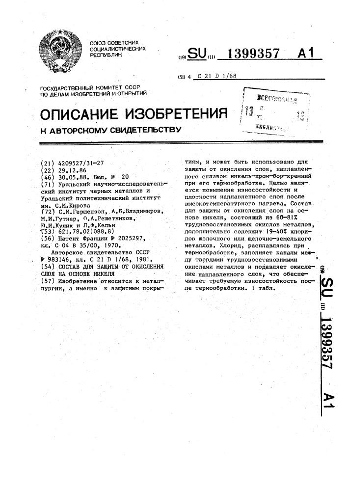 Состав для защиты от окисления слоя на основе никеля (патент 1399357)