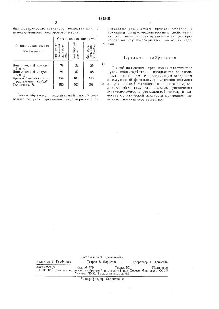 Способ получения уретановых эластомеров (патент 384845)