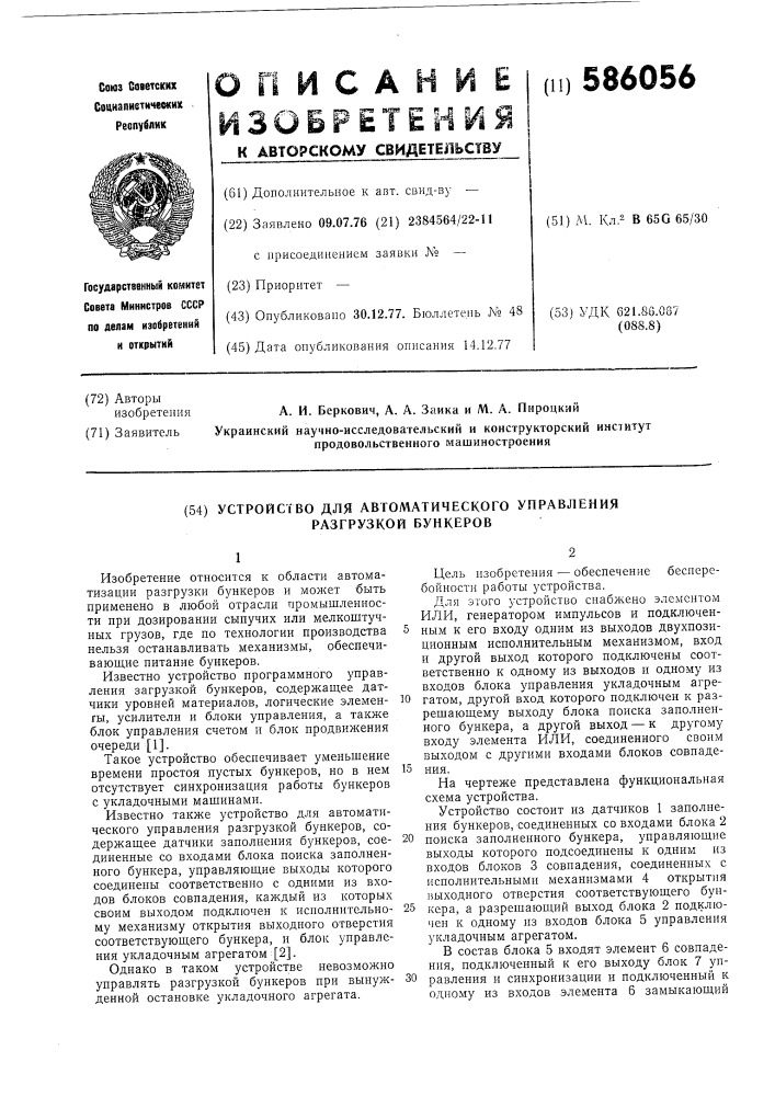 Устройство для автоматического управления разгрузкой бункеров (патент 586056)