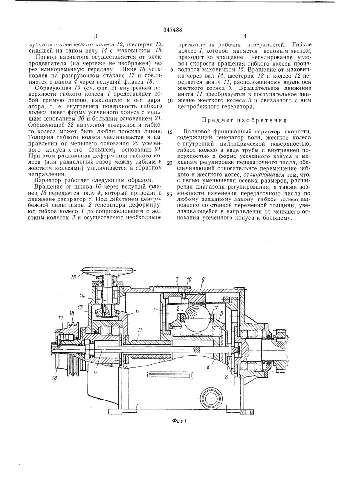 Волновой фрикционный вариатор скорости (патент 347488)