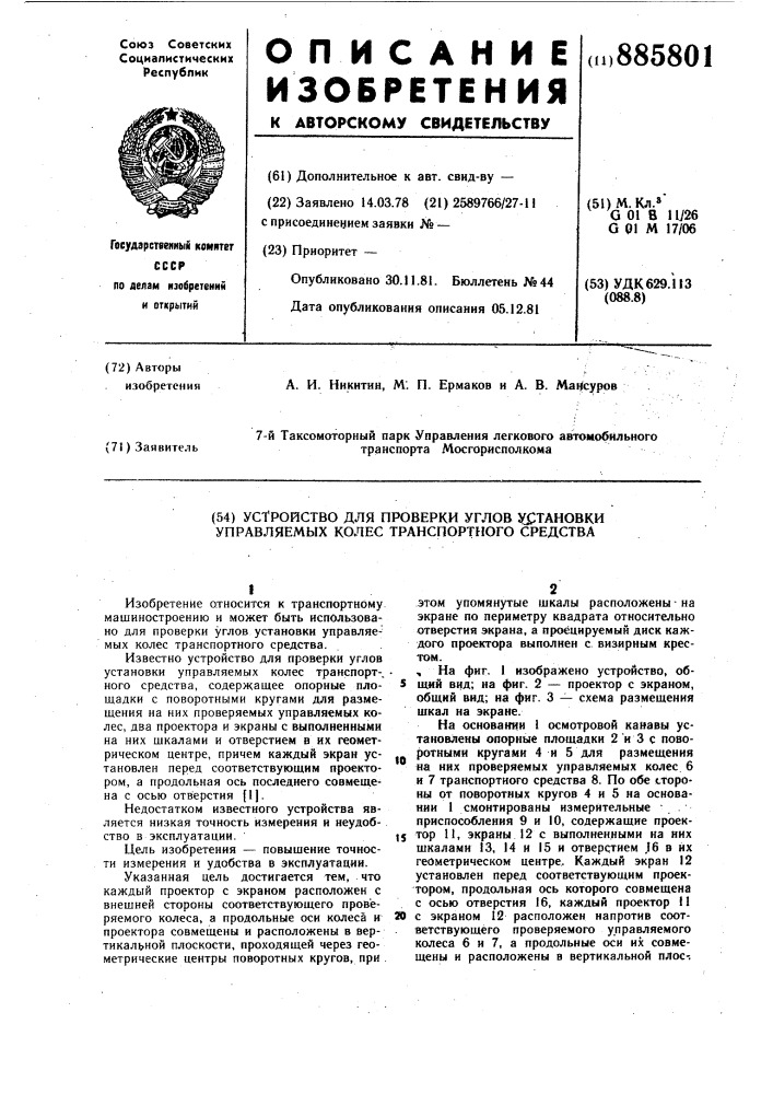 Устройство для проверки углов установки управляемых колес транспортного средства (патент 885801)