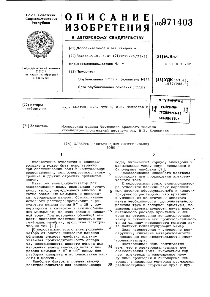 Электродиализатор для обессоливания воды (патент 971403)