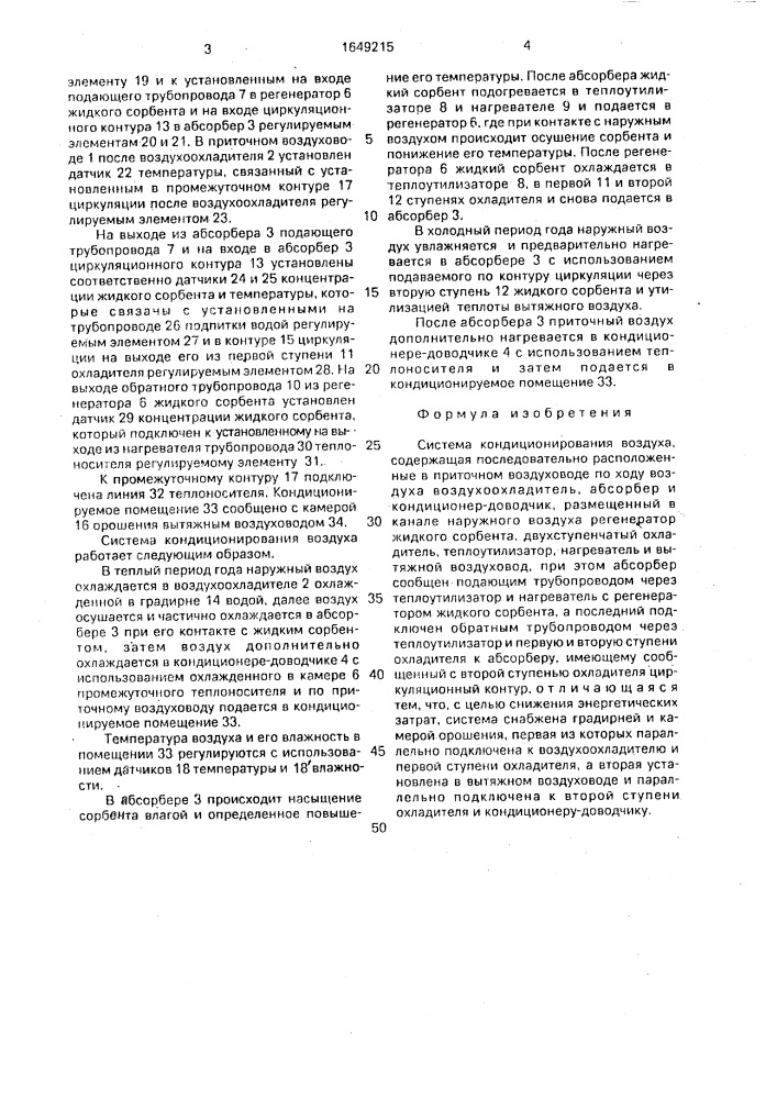 Система кондиционирования воздуха (патент 1649215)