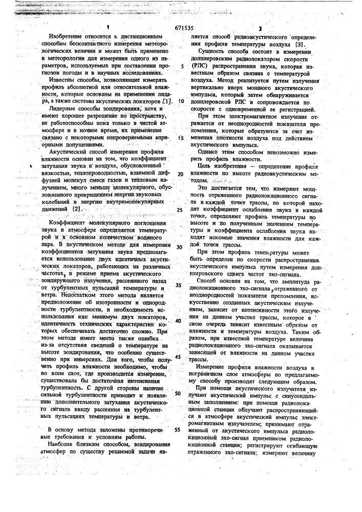 Способ радиоакустического зондирования атмосферы (патент 671535)
