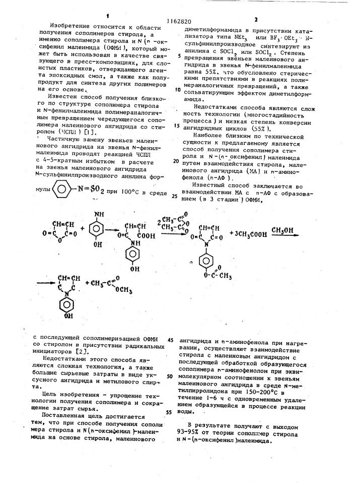 Способ получения сополимера стирола и @ -( @ -оксифенил) малеимида (патент 1162820)