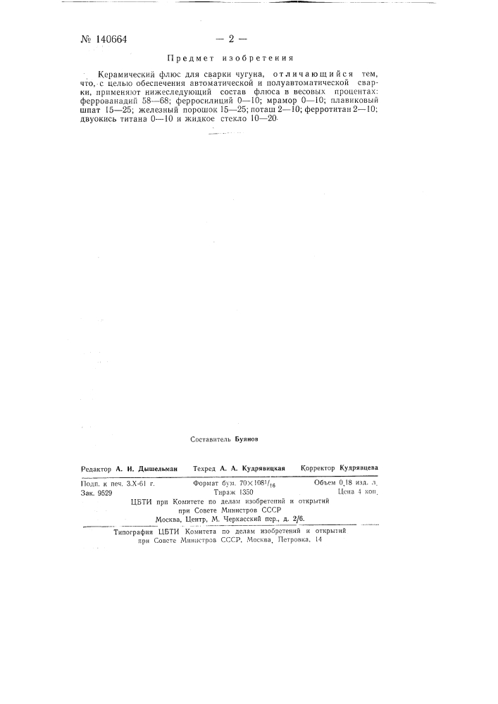 Керамический флюс (патент 140664)