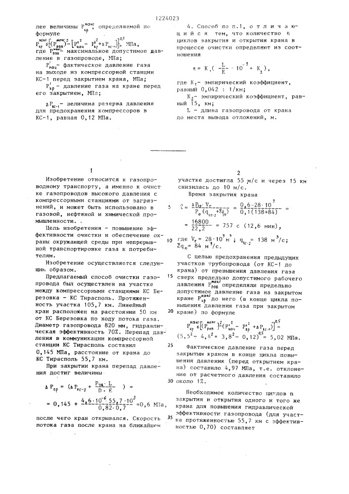 Способ очистки газопровода (патент 1224023)