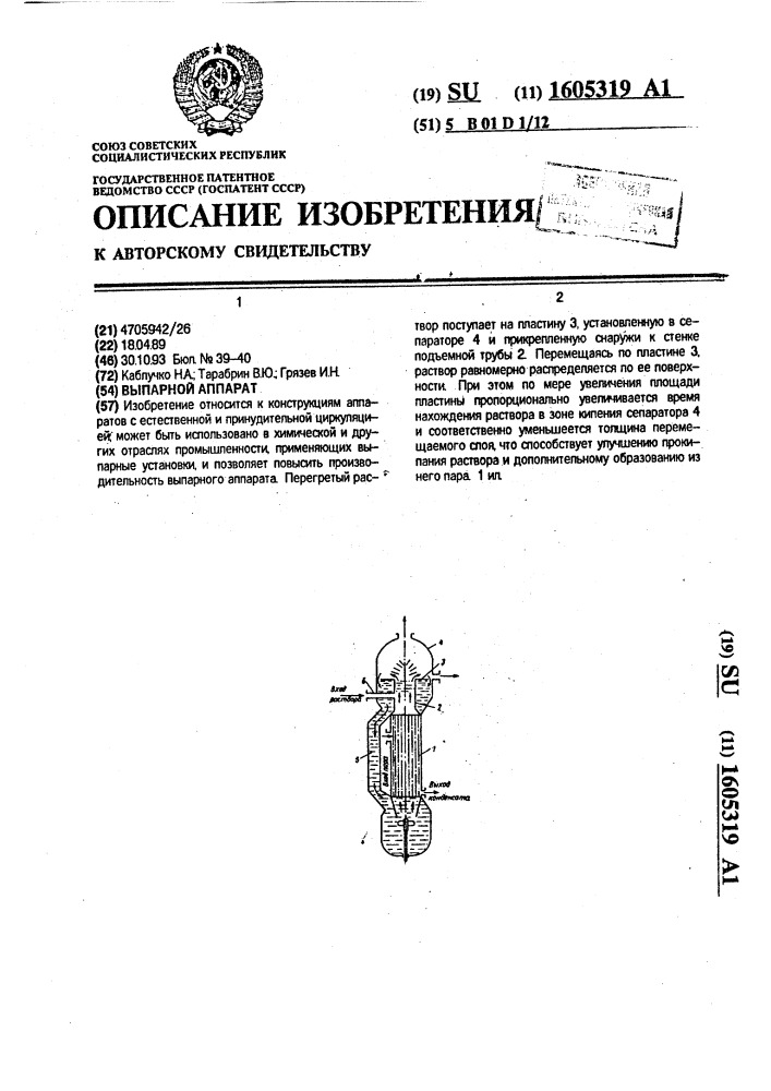 Выпарной аппарат (патент 1605319)