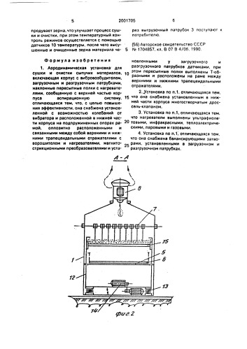 Аэродинамическая установка для сушки и очистки сыпучих материалов а.к.бровцына (патент 2001705)