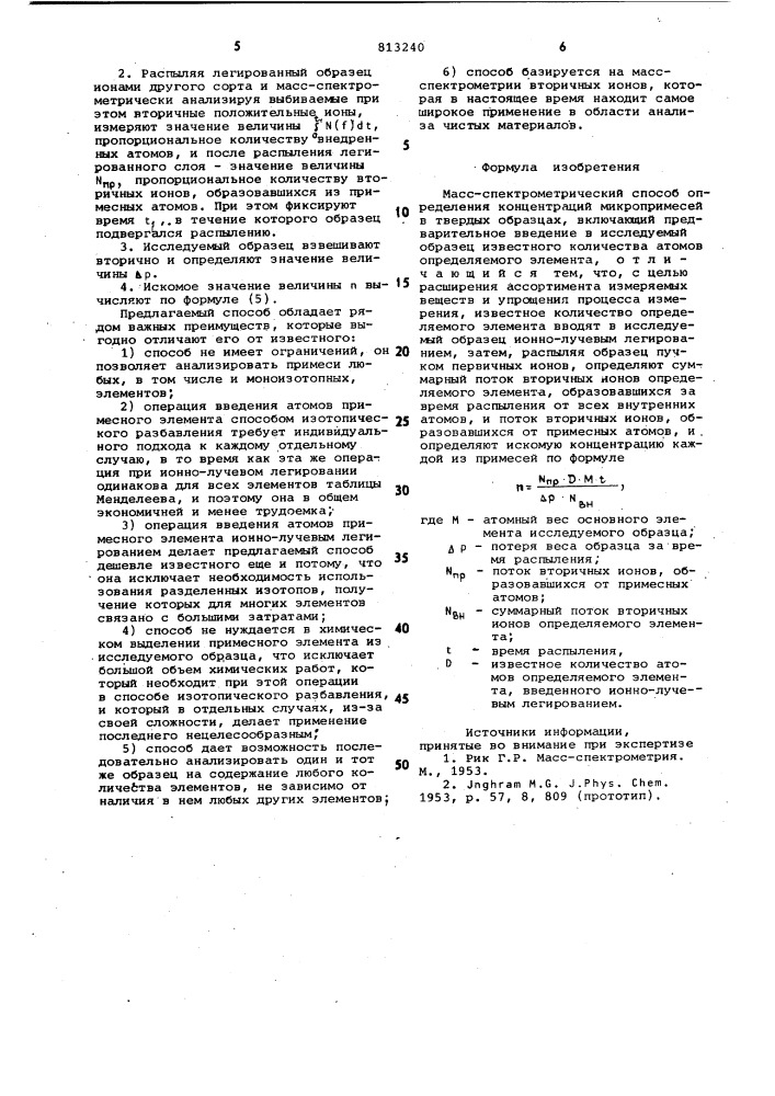 Масс-спектрометрический способопределения концентрации микропримесейв твердых образцах (патент 813240)