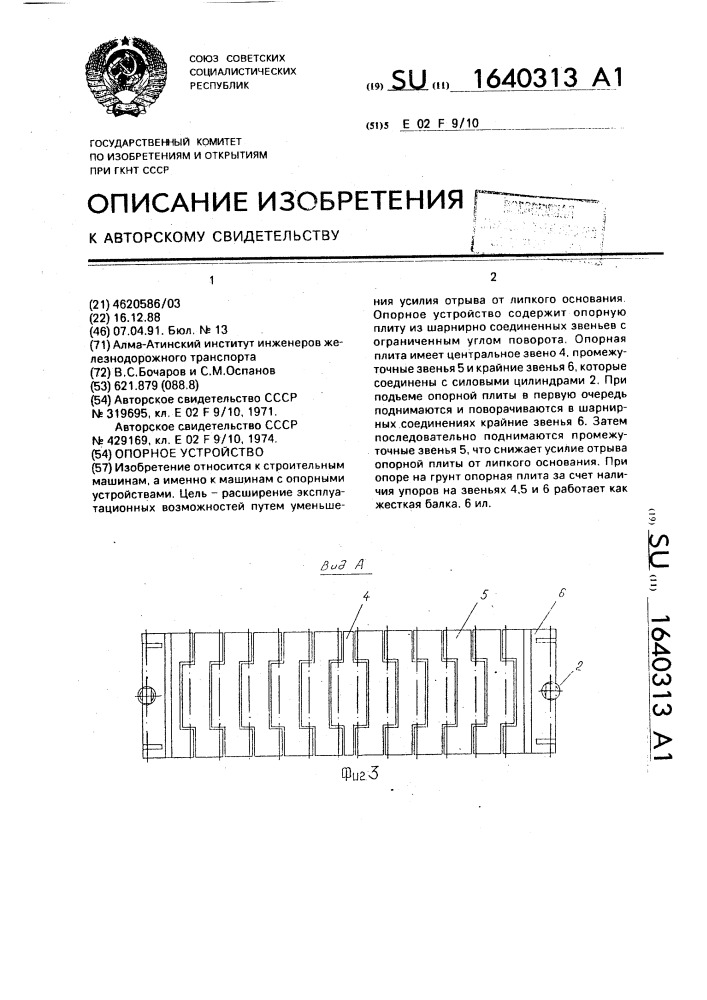 Опорное устройство (патент 1640313)