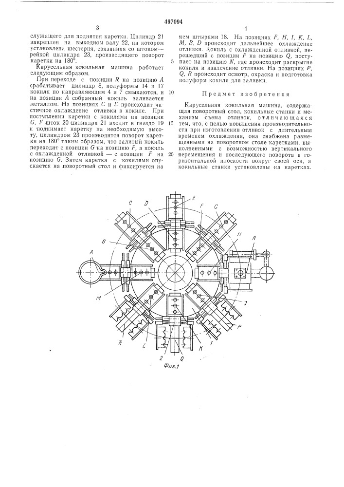 Карусельная кокильная машина (патент 497094)
