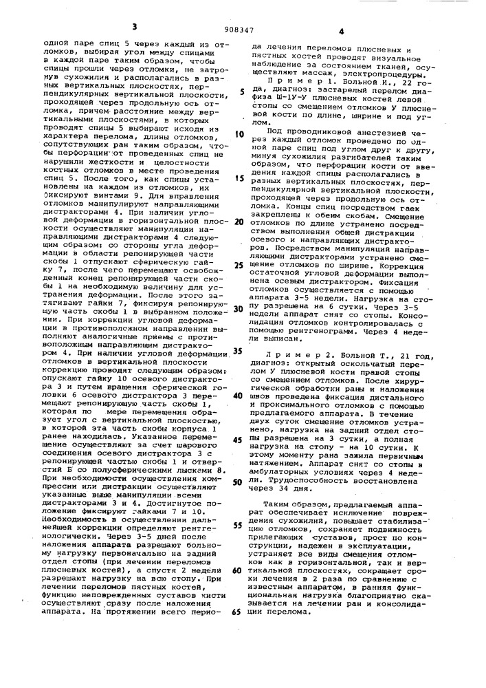 Аппарат для репозиции и фиксации костных фрагментов при переломах плюсневых и пястных костей (патент 908347)