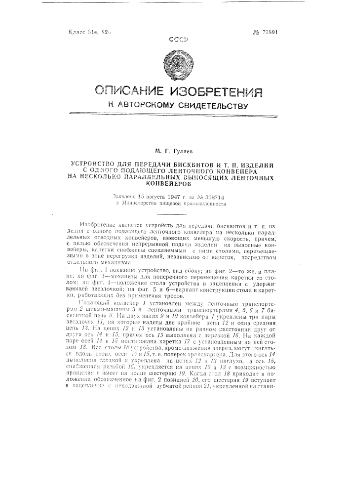 Устройство для передачи бисквитов и т.п. изделий с одного подающего ленточного конвейера на несколько параллельных выносящих ленточных конвейеров (патент 79891)