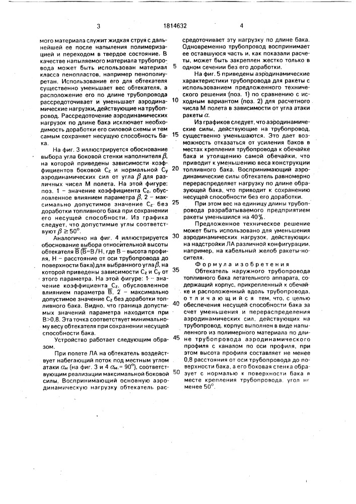 Обтекатель наружного трубопровода топливного бака летательного аппарата (патент 1814632)