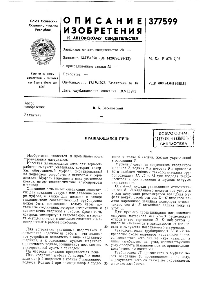 Вращающаяся печь (патент 377599)