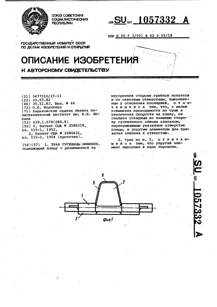 Трак гусеницы амфибии (патент 1057332)