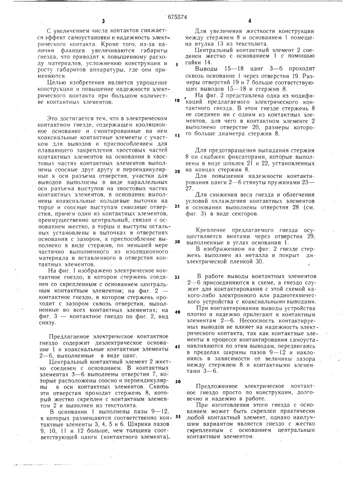 Электрическое контактное гнездо (патент 675574)