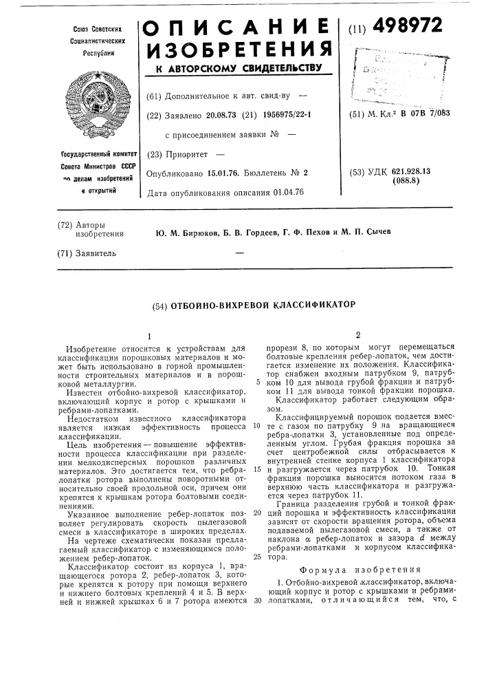 Отбойно-вихревой классификатор (патент 498972)