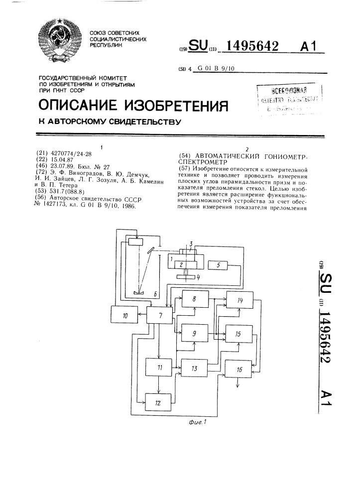 Автоматический гониометр-спектрометр (патент 1495642)