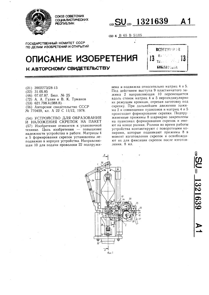 Устройство для образования и наложения скрепок на пакет (патент 1321639)