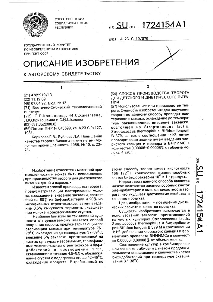 Способ производства творога для детского и диетического питания (патент 1724154)