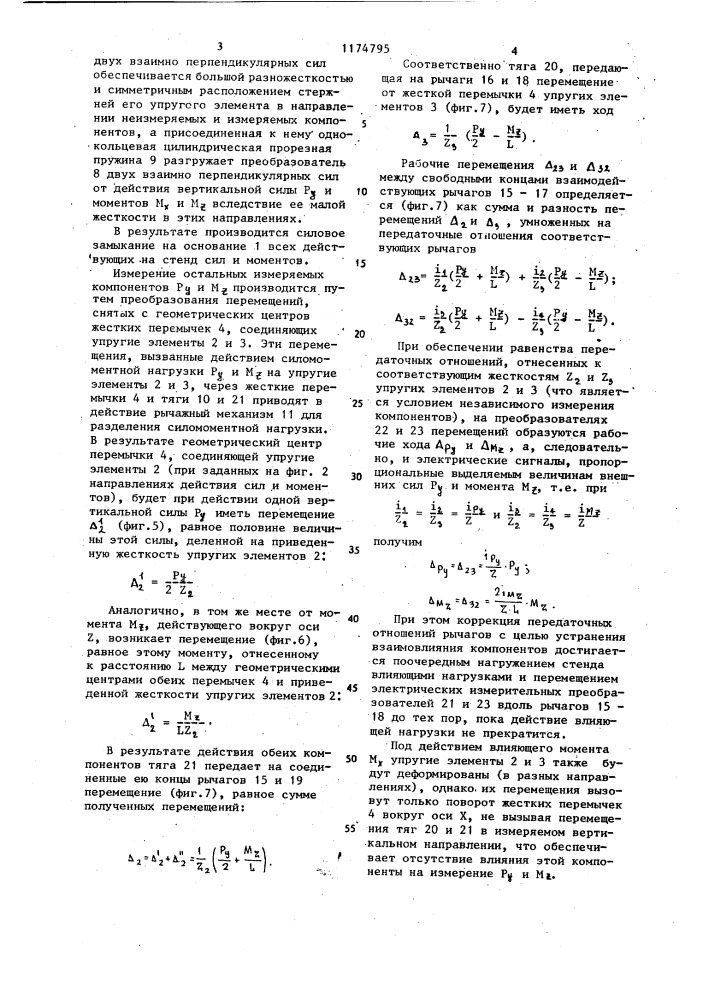 Многокомпонентный стенд для измерения силомоментных нагрузок (патент 1174795)