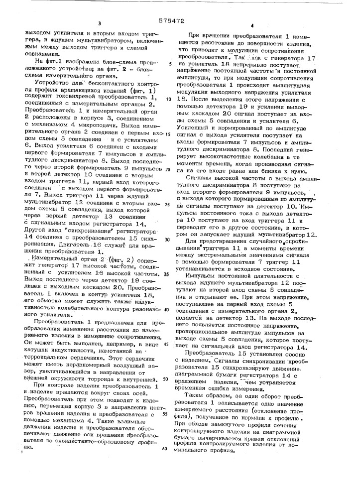 Устройство для бесконтактного контроля профиля вращающихся изделий (патент 575472)