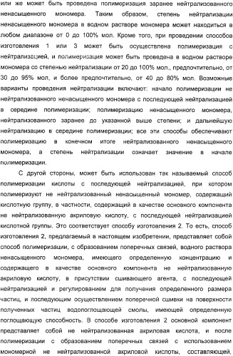 Водопоглощающий агент в виде частиц, содержащий в качестве основного компонента водопоглощающую смолу (варианты), поглощающее изделие на его основе и варианты способа получения водопоглощающего агента (патент 2338763)