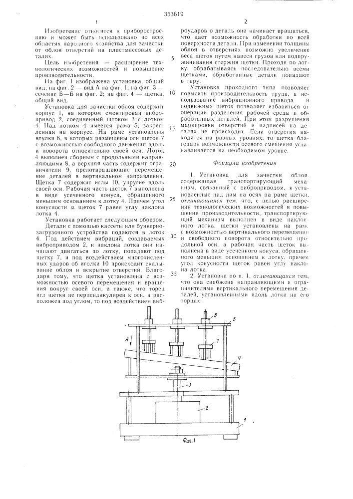 Установка для зачистки облоя (патент 1353619)