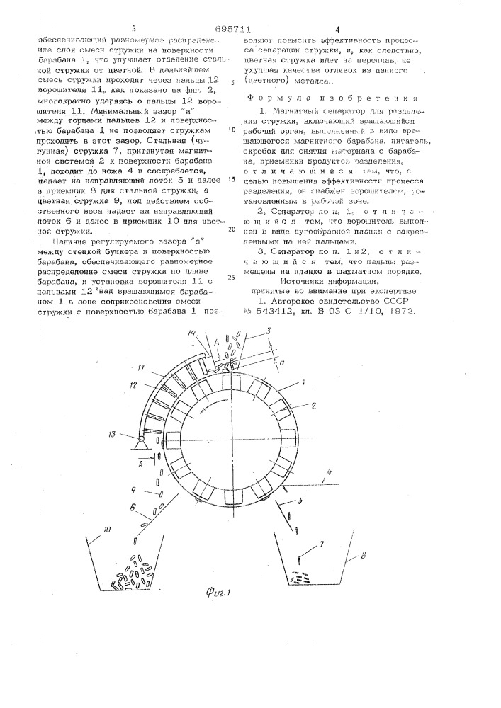 Магнитный сепаратор для разделения стружки (патент 695711)