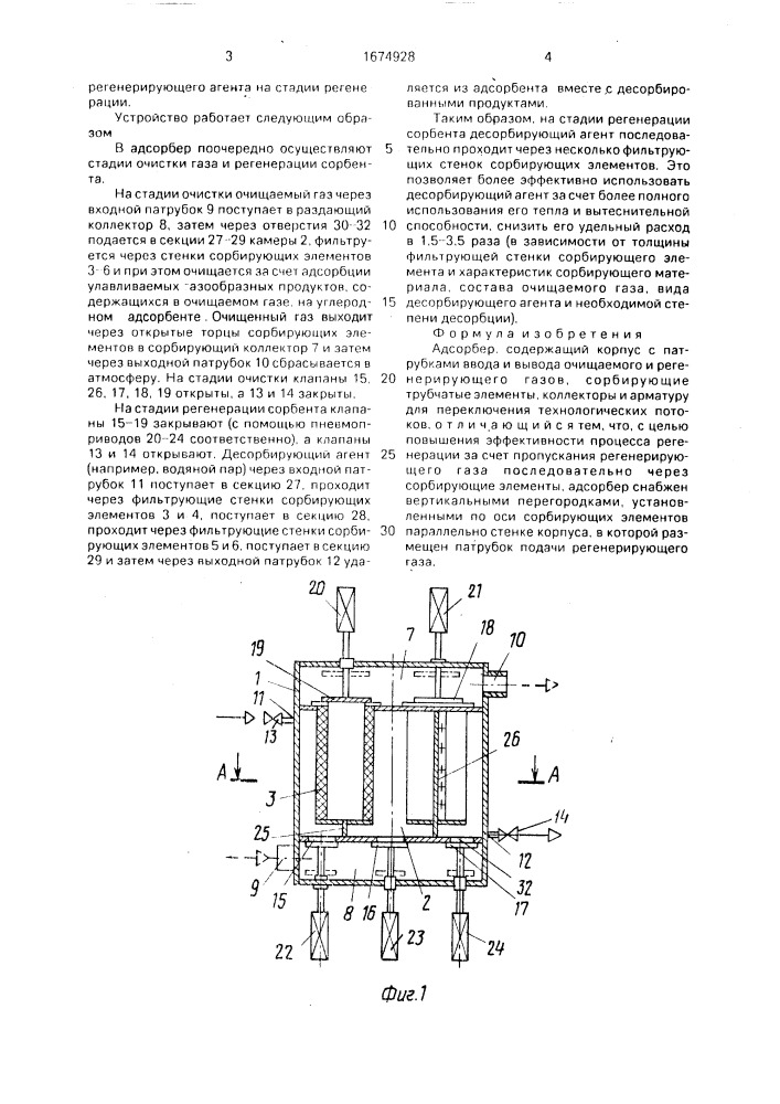 Адсорбер (патент 1674928)